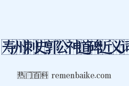 寿州刺史郭公神道碑近义词是什么意思的图片